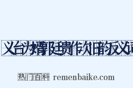 义台为婿郭廷贵作次旧韵反义词是什么意思的图片